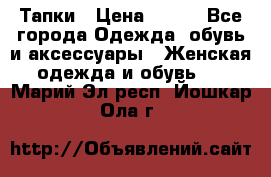 Тапки › Цена ­ 450 - Все города Одежда, обувь и аксессуары » Женская одежда и обувь   . Марий Эл респ.,Йошкар-Ола г.